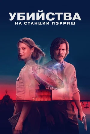 Убийства на станции Пэрриш - постер